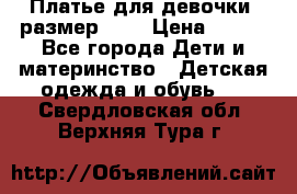 Платье для девочки. размер 122 › Цена ­ 900 - Все города Дети и материнство » Детская одежда и обувь   . Свердловская обл.,Верхняя Тура г.